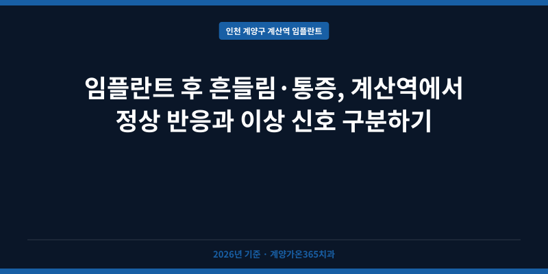 임플란트 후 흔들림·통증, 계산역에서 정상 반응과 이상 신호 구분하기